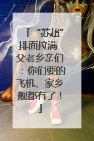 “苏超”排面拉满 父老乡亲们：你们要的飞机、家乡舰都有了！