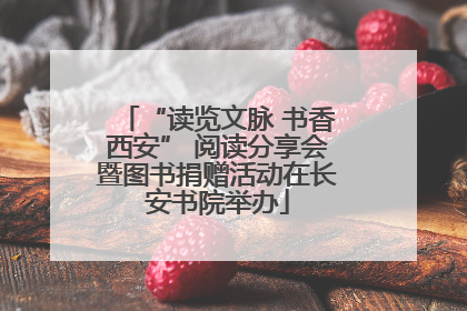 “读览文脉 书香西安” 阅读分享会暨图书捐赠活动在长安书院举办
