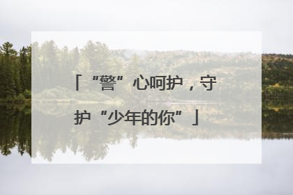 “警”心呵护，守护“少年的你”