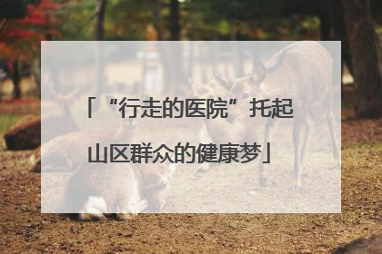 “行走的医院”托起山区群众的健康梦