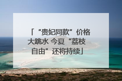 “贵妃同款”价格大跳水 今夏“荔枝自由”还将持续