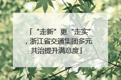 “走新”更“走实”，浙江省交通集团多元共治提升满意度