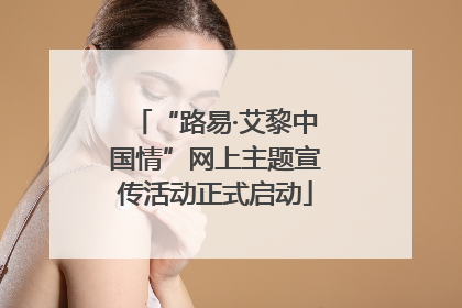 “路易·艾黎中国情”网上主题宣传活动正式启动