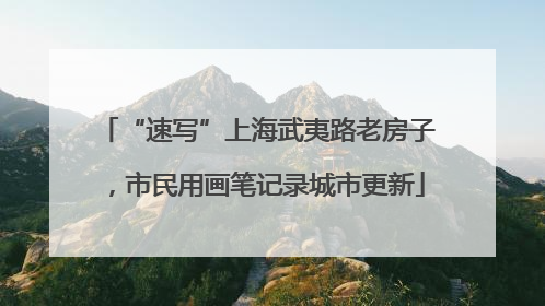 “速写”上海武夷路老房子，市民用画笔记录城市更新