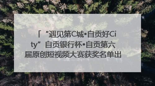 “遇见第C城•自贡好City”自贡银行杯•自贡第六届原创短视频大赛获奖名单出炉｜美好生活有“盐”味