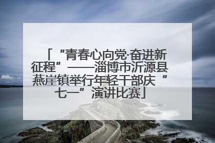 “青春心向党·奋进新征程”——淄博市沂源县燕崖镇举行年轻干部庆“七一”演讲比赛