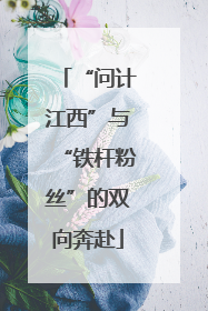 “问计江西”与“铁杆粉丝”的双向奔赴