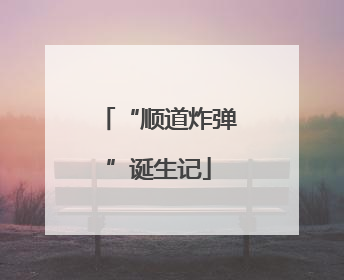 “顺道炸弹”诞生记