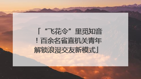 “飞花令”里觅知音！百余名省直机关青年解锁浪漫交友新模式