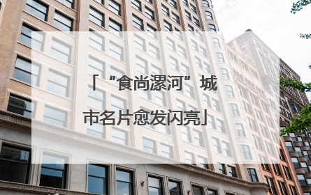 “食尚漯河”城市名片愈发闪亮