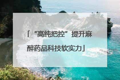 “高纯把控”提升麻醉药品科技软实力