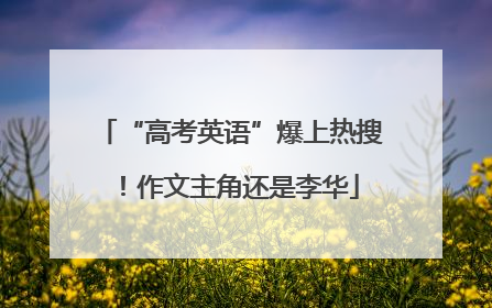 “高考英语”爆上热搜！作文主角还是李华