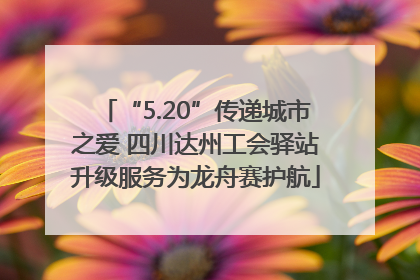 “5.20”传递城市之爱 四川达州工会驿站升级服务为龙舟赛护航
