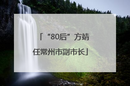 “80后”方靖任常州市副市长