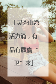灵秀山湾活力涌，有品有质赢“卫”来