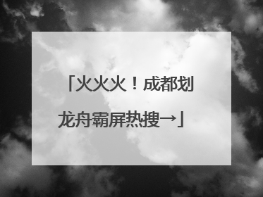 火火火！成都划龙舟霸屏热搜→