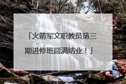 火箭军文职教员第三期进修班圆满结业！