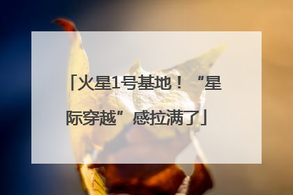 火星1号基地！“星际穿越”感拉满了