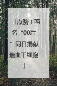 点赞！两名“00后”同日捐献造血干细胞
