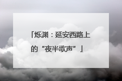 烁渊：延安西路上的“夜半歌声”