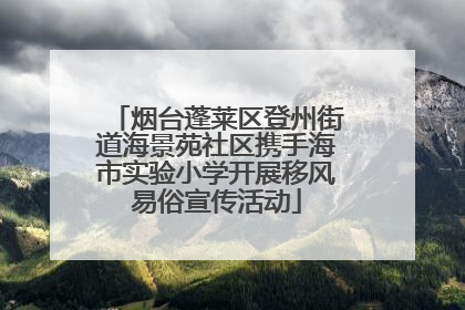 烟台蓬莱区登州街道海景苑社区携手海市实验小学开展移风易俗宣传活动