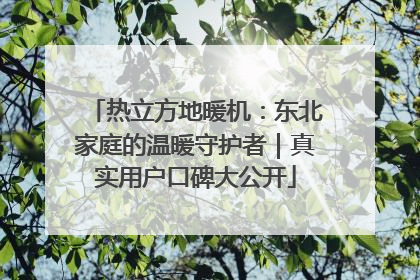 热立方地暖机：东北家庭的温暖守护者｜真实用户口碑大公开