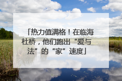 热力值满格！在临海杜桥，他们跑出“爱与法”的“家”速度