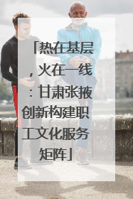 热在基层，火在一线：甘肃张掖创新构建职工文化服务矩阵