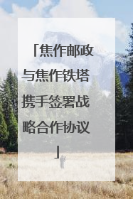 焦作邮政与焦作铁塔携手签署战略合作协议