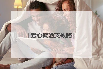 爱心倾洒支教路