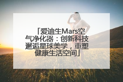 爱迪生Mars空气净化器：创新科技邂逅星球美学，重塑健康生活空间