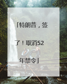 特朗普，签了！取消52年禁令
