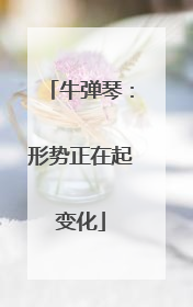 牛弹琴：形势正在起变化