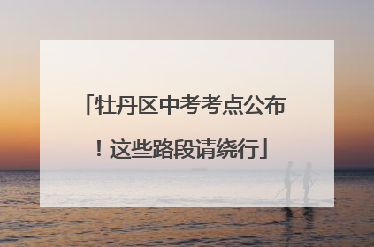 牡丹区中考考点公布！这些路段请绕行