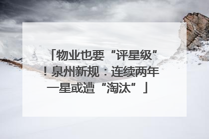 物业也要“评星级”！泉州新规：连续两年一星或遭“淘汰”