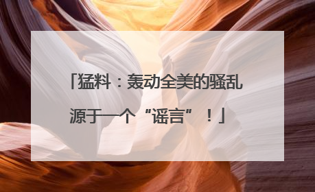猛料：轰动全美的骚乱源于一个“谣言”！