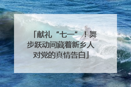 献礼“七一”！舞步跃动间藏着新乡人对党的真情告白