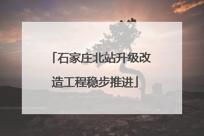石家庄北站升级改造工程稳步推进