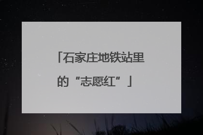 石家庄地铁站里的“志愿红”