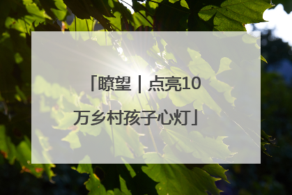 瞭望｜点亮10万乡村孩子心灯