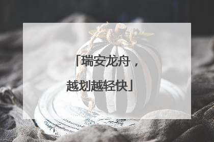瑞安龙舟，越划越轻快