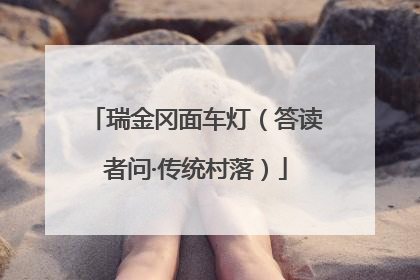 瑞金冈面车灯（答读者问·传统村落）