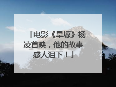 电影《旱塬》杨凌首映，他的故事感人泪下！