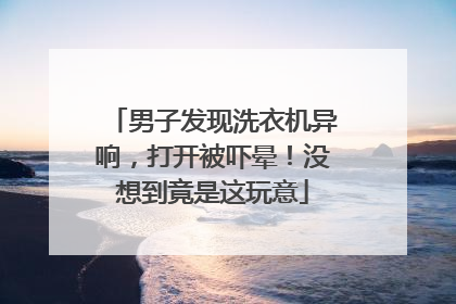 男子发现洗衣机异响，打开被吓晕！没想到竟是这玩意