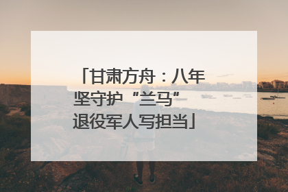 甘肃方舟：八年坚守护“兰马” 退役军人写担当