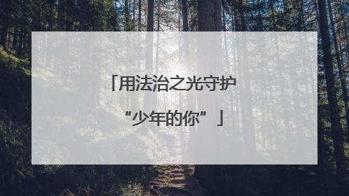 用法治之光守护“少年的你”