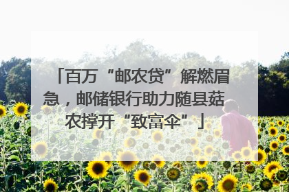 百万“邮农贷”解燃眉急,邮储银行助力随县菇农撑开“致富伞”