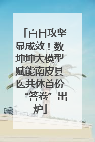 百日攻坚显成效！数坤坤大模型赋能南皮县医共体首份“答卷”出炉