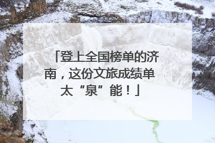 登上全国榜单的济南，这份文旅成绩单太“泉”能！