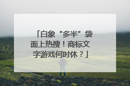白象“多半”袋面上热搜！商标文字游戏何时休？